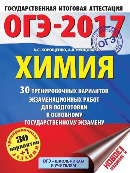 ОГЭ-2017. Химия. 30 тренировочных вариантов экзаменационных работ для подготовки к основному государственному экзамену | Корощенко Антонина Степановна, Купцова Анна Викторовна | Электронная книга