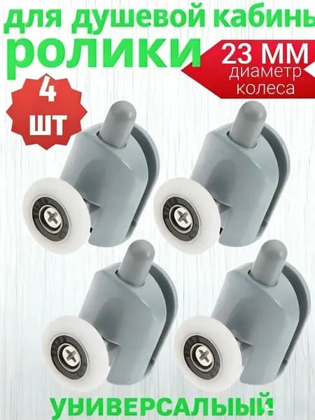 ролики для душевой кабины/Ролики нижние для душевой кабины 23 мм, одинарные колесики с кнопкой, комплект 4 шт, серые универсальные запчасти для ремонта раздвижных стеклянных дверей душа