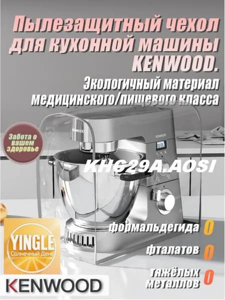 Высококачественный экологичный чехол от пыли для кухонного комбайна KENWOOD.KHC29A.AOSI Защищает от плесени, жира и пыли. Изготовлен из медицинского/пищевого TPU-материала. Базовая модель