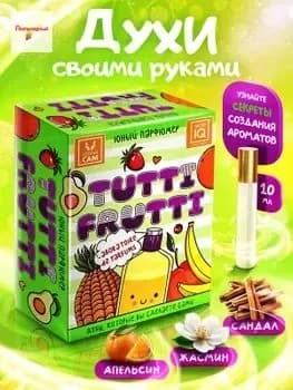 Набор для творчества для девочек, Юный парфюмер "TUTTI FRUTTI" Сделай сам своими руками духи. Подарок для девочки, мальчика на день рождения Опыты эксперименты для детей от 8 лет