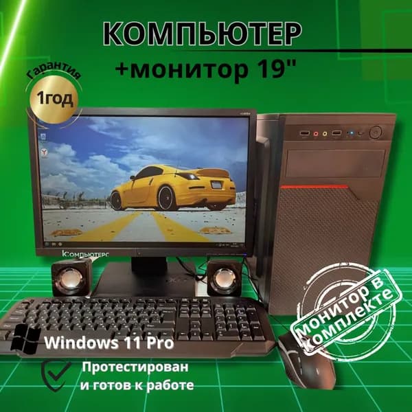 Компьютерс 19" Комплект с системным блоком Для игр и учебы с монитором 20" (Intel Core 2 Quad Q9400, RAM 4 ГБ, SSD 120 ГБ, Intel HD Graphics 610, Windows), черный, Русская раскладка