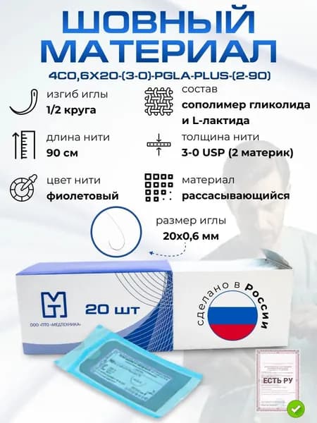 Иглы атравматические с нитями хирургическими рассасывающимися стерильные ПОЛИГЛИКОЛИД-КО-ЛАКТИД ПЛЮС MР2 (USP 3-0), 90см, плетеный фиолетовый рассасывающийся с покрытием, 20 шт/уп