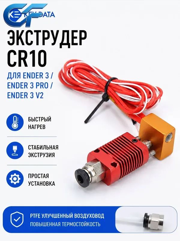Комплект хотэнда, для Ender 3, Ender 3 Pro, Ender 3 V2, с трубкой Capricorn PTFE, пневматическими фитингами, термистором, нагревательным элементом, силиконовым чехлом MK8, 4 дополнительных сопла