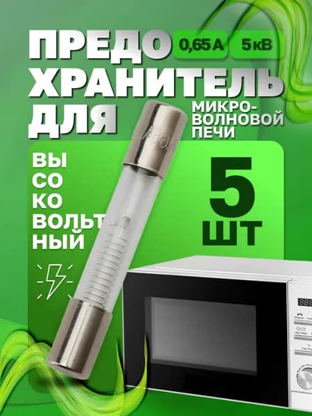 Предохранитель для микроволновой печи СВЧ 0,65А 5кВ - 5 шт. Размер 6х40мм. Высоковольтный стеклянный цилиндрический предохранитель для микроволновки СВЧ (650mA) без корпуса. Универсальная запчасть.