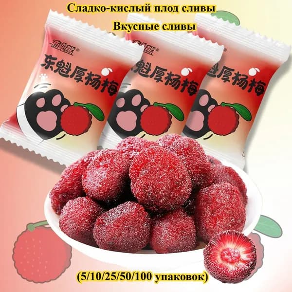 Вкусные сушеные сливы (упаковки по 5/10/25/50/100 штук) Кисло-сладкие сухофрукты, низкокалорийный полезный супер-снек, еда для офиса и отдыха, закуски для вечеринок, праздничные угощения