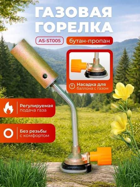 Горелка-насадка газовая AS-ST005 цанговая универсальная горелка (без газа) для туризма, кемпинга, рыбалки, дачи, домашних и производственных задач. Плавная регулировка, рекуператор тепла