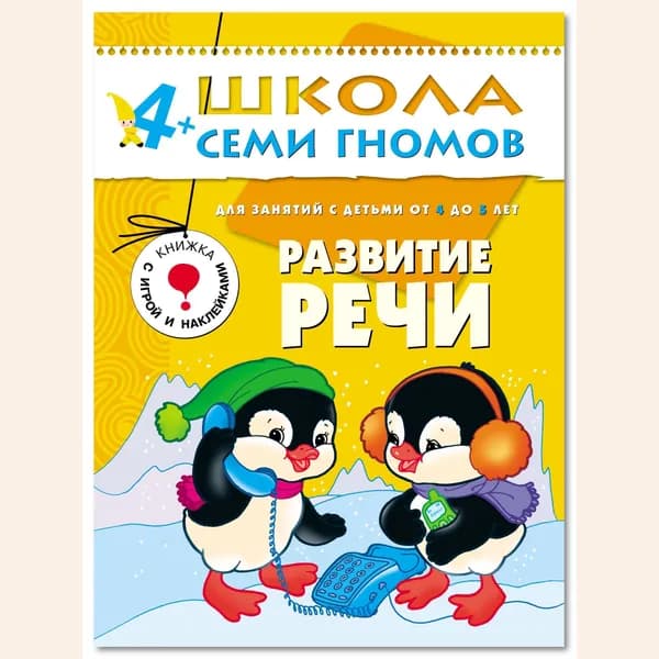 Развивающие книги для малышей 4+. Годовой курс занятий для развития и обучения детей. Детский обучающий комплект. Школа Семи Гномов. 1 книжка / Набор из 12 книг / Новый Базовый курс | Денисова Даша