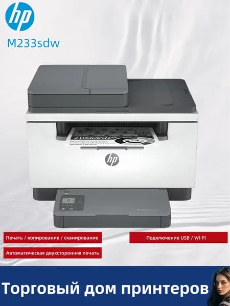 МФУ Лазерное Лазерный МФУ HP LaserJet M233sdw, поддерживает печать, копирование, сканирование, поставляется с кабелем USB, поддерживает беспроводной Wi-Fi и двухстороннюю печать, белый, светло-серый