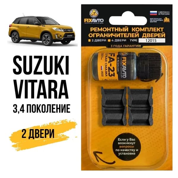 Ремкомплект ограничителей на 2 двери Suzuki VITARA (III-IV) 3, 4 поколения, Кузова JT, LY, TA74, YEA1, YD21, YE21 - 2005-2017. Комплект ремонта фиксаторов Сузуки Судзуки Витара. TYPE 12008