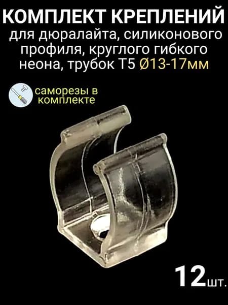 12шт. Крепление для дюралайта, круглого гибкого неона. Крепежи для силиконового профиля светодиодной и неоновой ленты водонепроницаемой IP67. Держатели для люминесцентной трубки Т5, d13-17мм