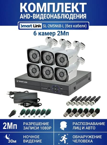 Готовый комплект видеонаблюдения 2Мп уличный, на 6 камер, с записью на жёсткий диск до 8Tb, с распознаванием лиц и автомобилей, с удалённым просмотром. Smart Link SL-2M5N6B-L