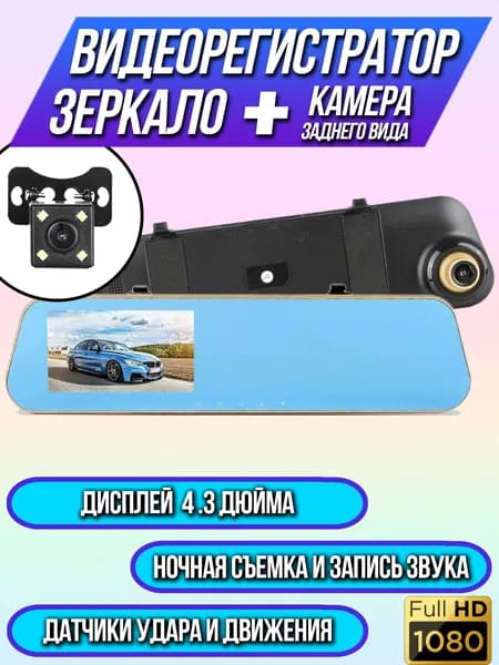 Автомобильный видеорегистратор TDS / Авторегистратор разрешение 1920х1080p / Дисплей 4.3'' / Камера заднего вида в комплекте / Ночная съемка / Запись звука / Датчики удара и движения / Питание miniUSB
