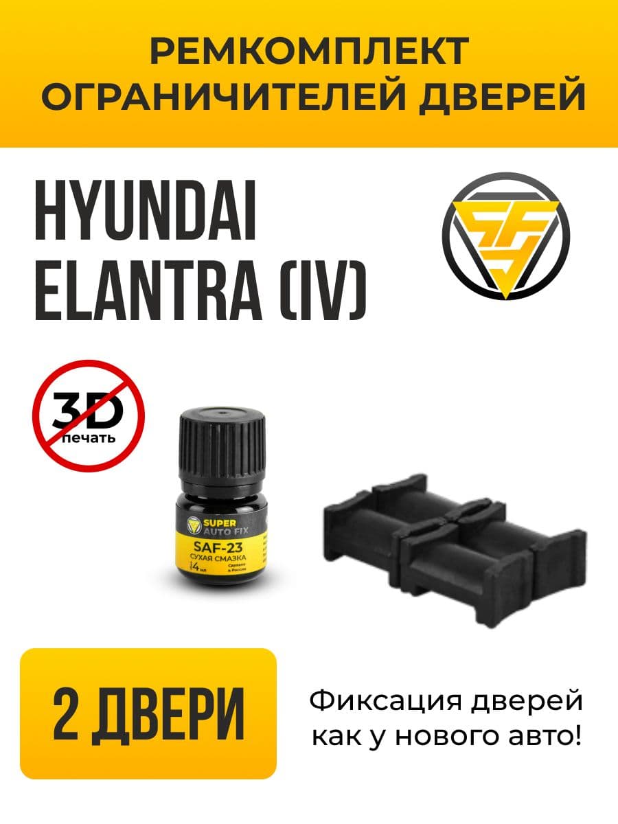 Ремкомплект ограничителей на 2 двери для Hyundai ELANTRA (IV) 4 поколения, Кузова J4, HD - 2006-2012. Комплект ремонта фиксаторов Хендай Хундай Хендэ Хюндай Хьюндай Элантра. ТИП 10018