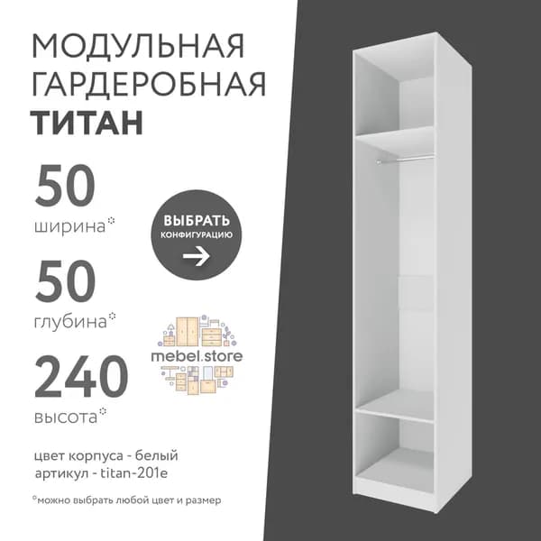 Гардеробная система хранения Титан модульная с полками со штангой для одежды обуви вещей, шкаф пенал стеллаж в прихожую, комплект набор 1 шт, универсальная мебель для современного интерьера