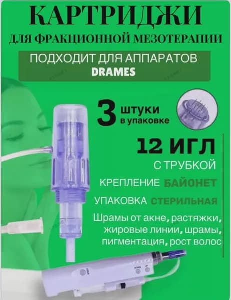 Картридж 12 игл для аппарата DraMes Medoderma 12 needle cartrige, насадка на дермапен DraMes, 3 шт. для косметологического аппарата мезотерапии микронидлинга электрического мезороллера уход за лицом1