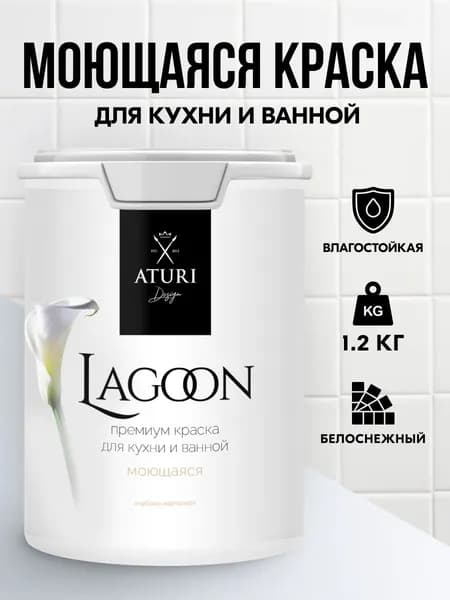 Краска для стен моющаяся Aturi Lagoon белая: для обоев интерьерная, для потолка, без запаха моющаяся, водоэмульсионная акриловая матовая, быстросохнущая водоэмульсионка для стены. Белоснежный 1,2 кг