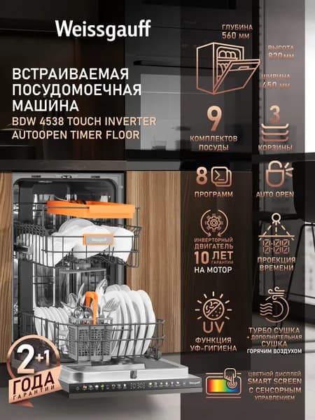 Weissgauff Посудомоечная машина Узкая 45 см BDW 4538 Touch Inverter Autoopen Timer Floor, с Инвертором, Проекцией времени на полу и Авто-открыванием, 9 комплектов, 8 программ, Быстрый режим, "Гигиена", Интенсивная программа, Функция Ультрафиолет, Самоочистка, Дозагрузка посуды, серый, черный
