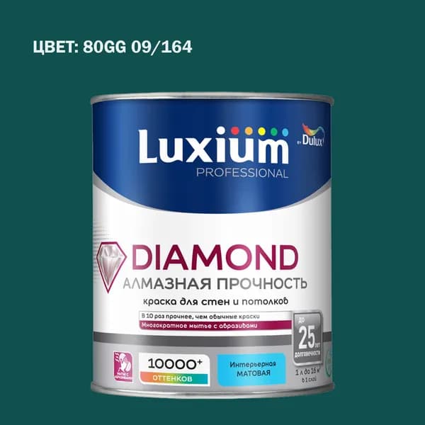 Краска колерованная на водной основе для стен и потолков моющаяся Luxium by Dulux Diamond Matt Алмазная Прочность матовая база BC 0.9 л (Готовый цвет: 80GG 09/164 - Товар под заказ)