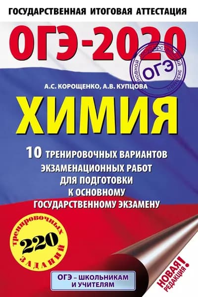 ОГЭ-2020. Химия. 10 тренировочных вариантов экзаменационных работ для подготовки к основному государственному экзамену | Корощенко Антонина Степановна, Купцова Анна Викторовна | Электронная книга