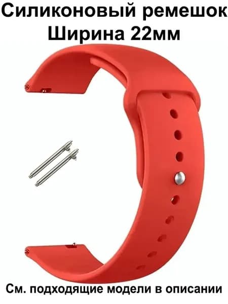 Ремешок для часов 22мм для смарт-часов Amazfit / Huawei / Xiaomi / CMF / Realme / Redmi , Garmin , Tecno , Honor , Mibro Haylou Coros Kospet и др. ; Силиконовый браслет 22 мм 22mm
