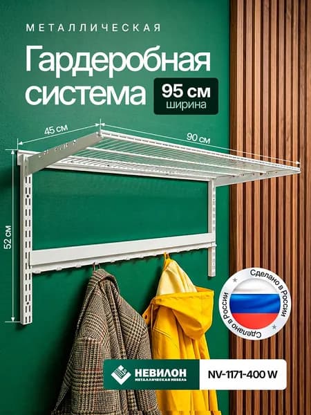 Гардеробная система Невилон NV-1171-400W белая ширина 95 см металлическая настенная модульная, для хранения одежды и вещей, в комнате или прихожей лофт, открытая с сетчатыми полками