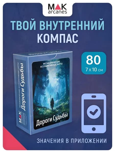 Дороги Судьбы Метафорические ассоциативные карты МАК от MAK.arcanes, оракул для психологов с расшифровкой значений, гадальные карты для саморазвития и эзотерики, подарочный набор для женщин и терапии. Товар уцененный