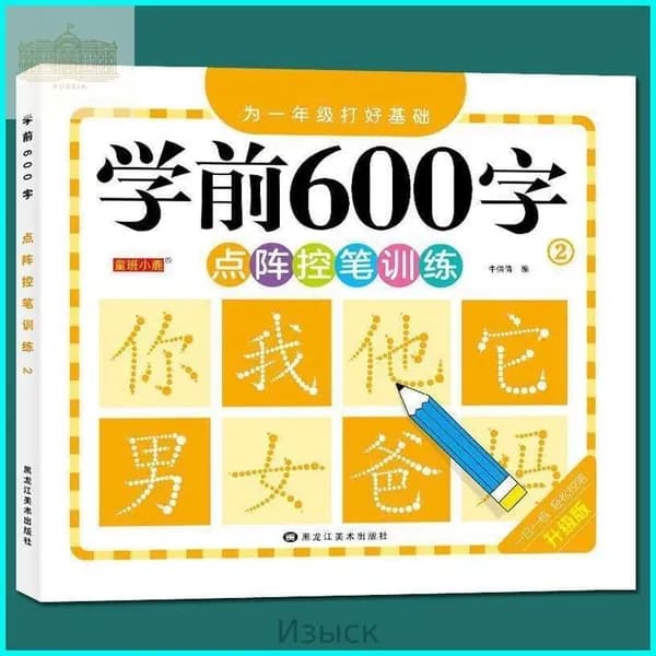 Книга для курса китайского языка: 3000 иероглифов и учебные материалы по практике на уровне 600/1200 иероглифов. Эффективное обучение китайскому языку с нуля, подходит для детей и взрослых