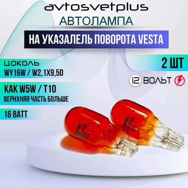 Лампа автомобильная WY16W (W2,1x9,5d) ЖЕЛТАЯ 12 Вольт на поворотник указатель поворота Лада Веста LADA Vesta, Toyota, Hyundai, Renault, Nissan доп освещения заднего хода комплект 2 шт