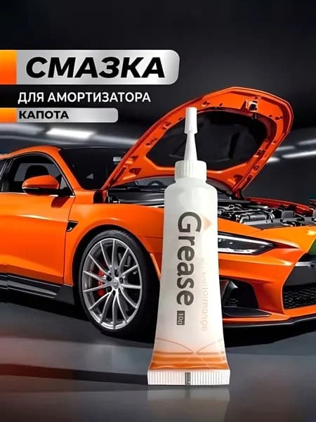 Cмазка для амортизаторов капота, багажника, трансмиссии и шасси автомобиля. Низкотемпературная до -25 град., водостойкая, грязевытесняющая, снижение шума, GREASE High Performance, 10 гр.