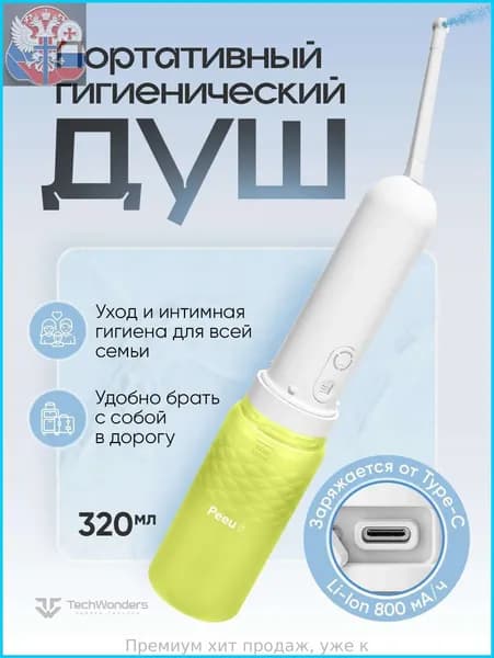 Ручное портативное биде Peeu, переносной гигиенический душ с аккумулятором и емкостью для воды 320 мл, душ для интимной гигиены, водонепроницаемый IPX6, биде для унитаза, белый