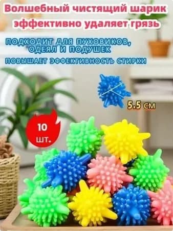 Шарики для стирки 10 шт: идеальное решение для борьбы с комками в пуховиках, сбором шерсти питомцев и мягкости белья без химии! Экономьте время и средства на профессиональную чистку!