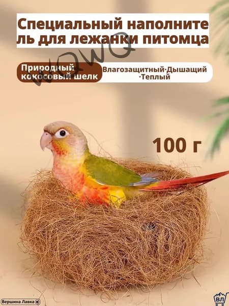 Кокосовое волокно натуральное, 100 г, светло-коричневое, для гнезд и подстилки волнистым попугаям, корелла, неразлучникам материал для размножения, дезодорирующая подушка, мат для клетки